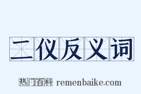 二仪反义词是什么意思的图片